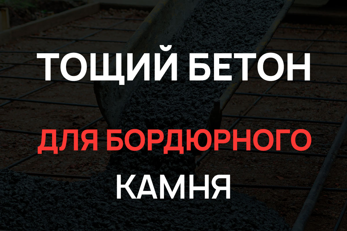 Тощий бетон для бордюрного камня в Одинцово