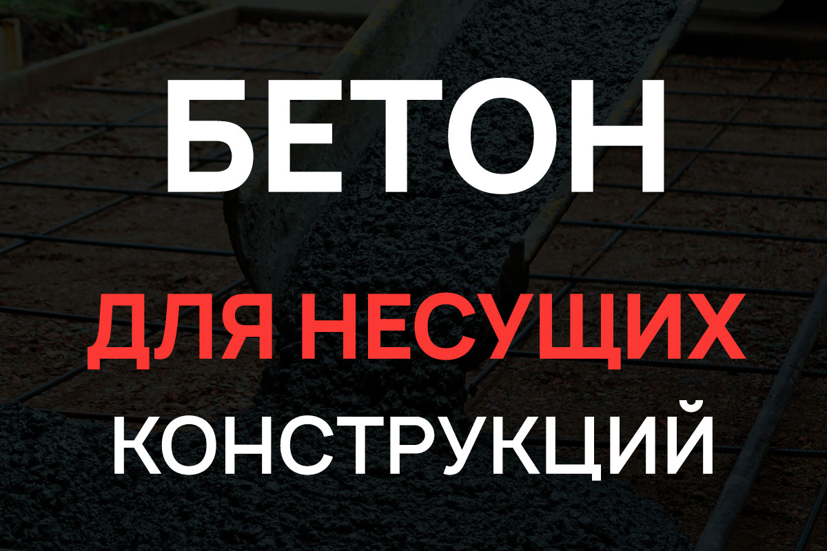 Бетон для несущих конструкций в Одинцово