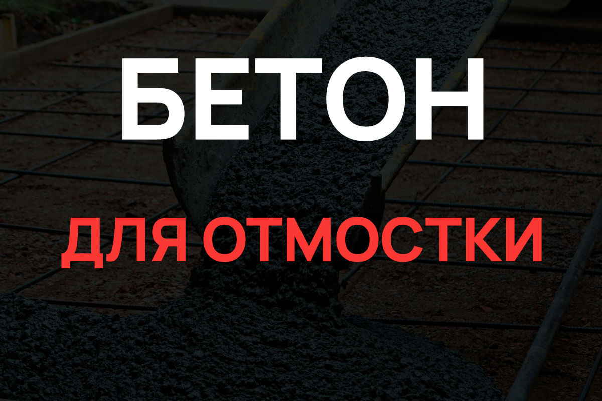 Бетон для отмостки в Одинцово