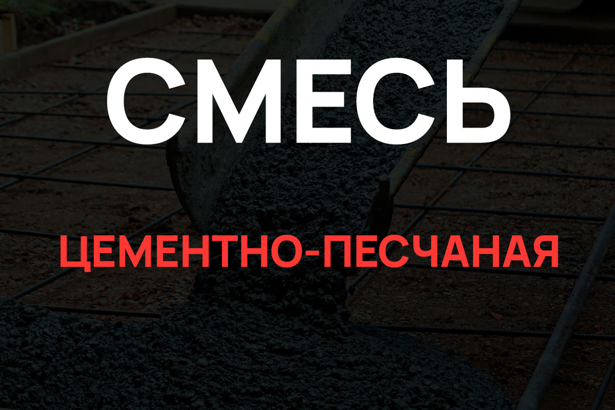 Цементно-песчаная смесь в Одинцово