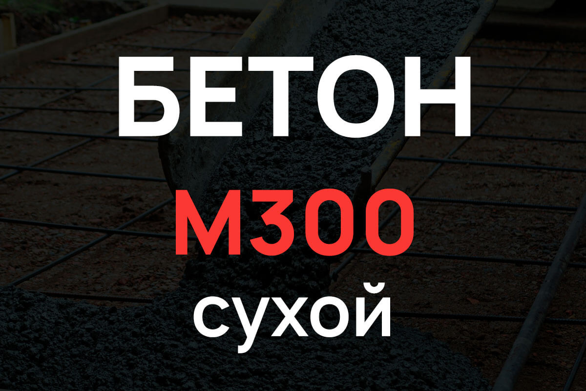Сухая смесь М300