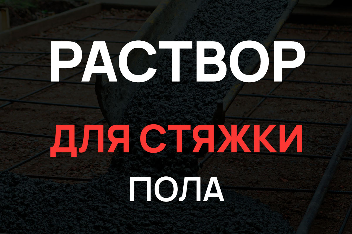 Раствор для стяжки пола в Одинцово